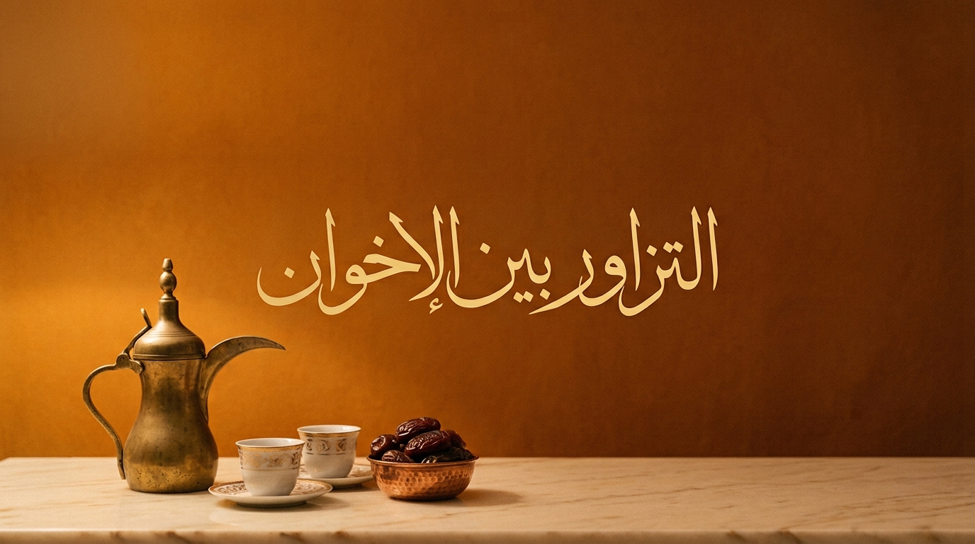 التزاور بين الإخوان - Image 1