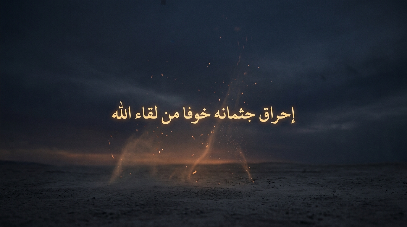 إحراق جثمانه خوفاً من لقاء الله - Image 1